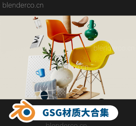 【Blender】GSG全套材质库（持续更新中）（夸克下载）（其他云盘还没上传）