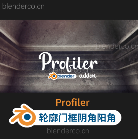 门框阴角阳角框架精美形状轮廓高级曲线倒角工具Blender中版插件 Profiler v1.6.1 更新1.8.0版