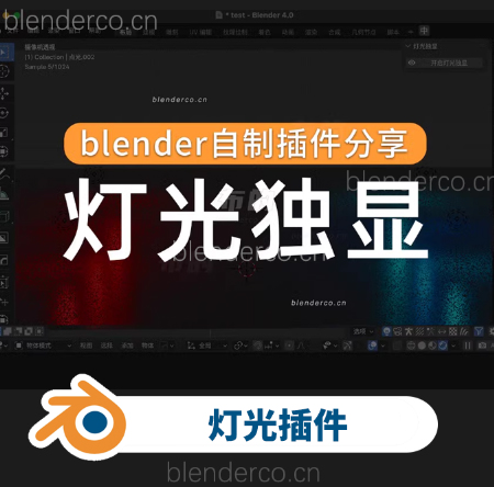 blender灯光独显插件