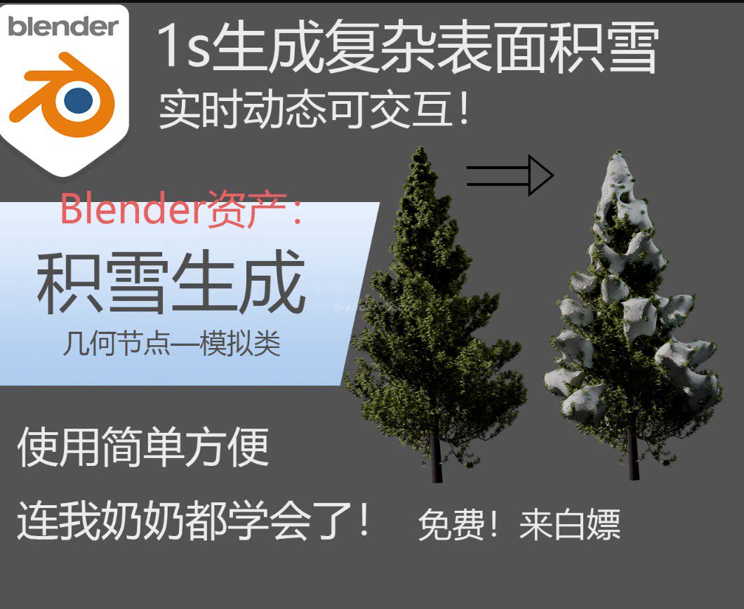 [blender资产] 积雪生成 几何节点资产