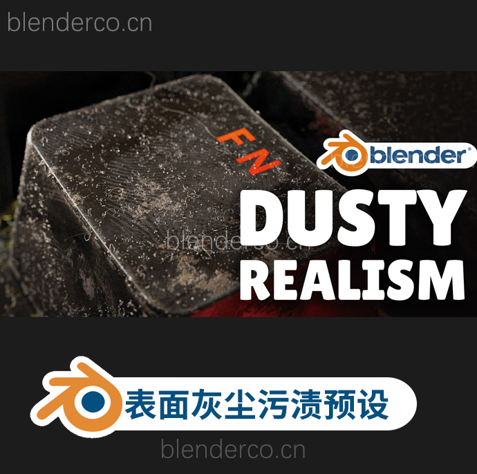 模型表面灰尘污渍资产Blender资产材质 Dustify