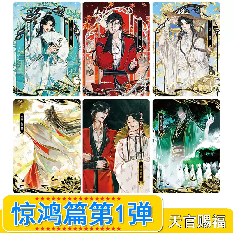 卡遊天官賜福驚鴻篇立繪卡漫畫角色謝憐三郎全套單買賣卡牌pr風師-淘寶