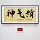 Jingqishen thư pháp và hội họa Y học Trung Quốc trung tâm y tế văn phòng nghiên cứu treo tranh phòng họp bức tranh tường mảng bám tranh treo tường phòng khách thư pháp chữ phúc