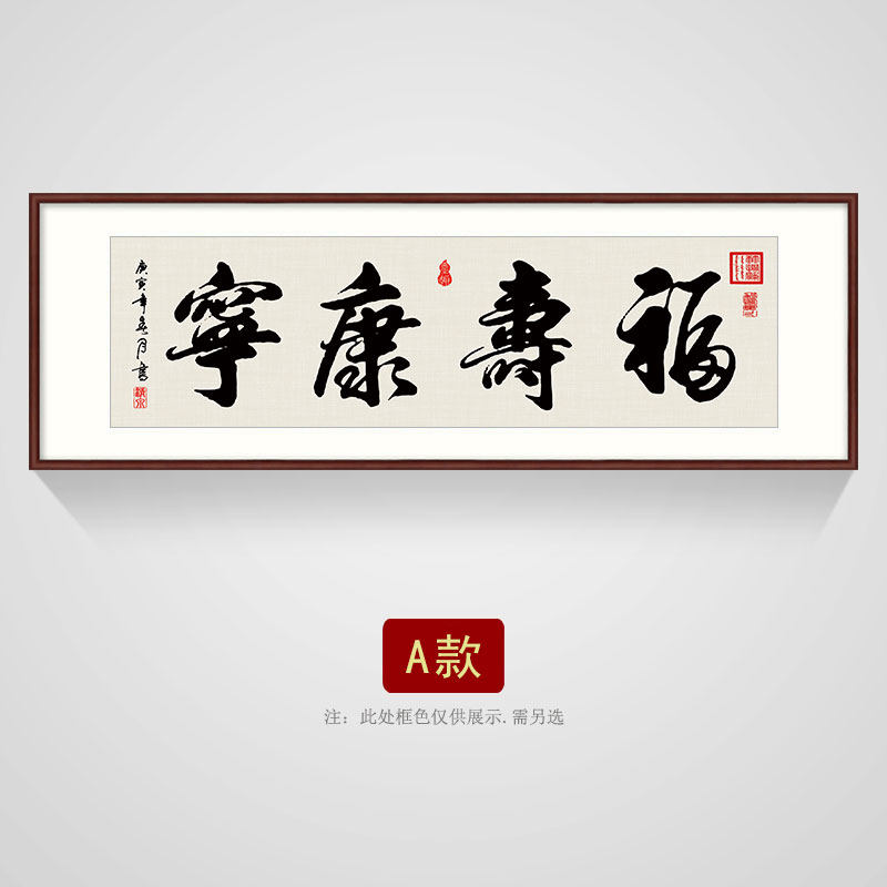 福壽康寧書法裝飾畫新中式客廳中堂字畫可定製實木框裝裱掛畫-Taobao-Tmall