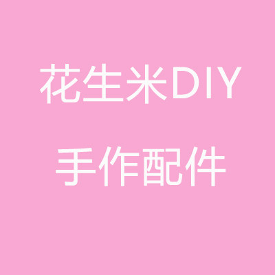 花生米手作配件的LOGO