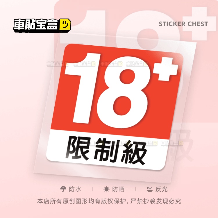 Car Sticker Treasure Box Hong Kong, Macau, and Taiwan Game Rating Restricted to Adults 18+ Motorcycle Electric Vehicle Helmet Bicycle Decorative Stickers