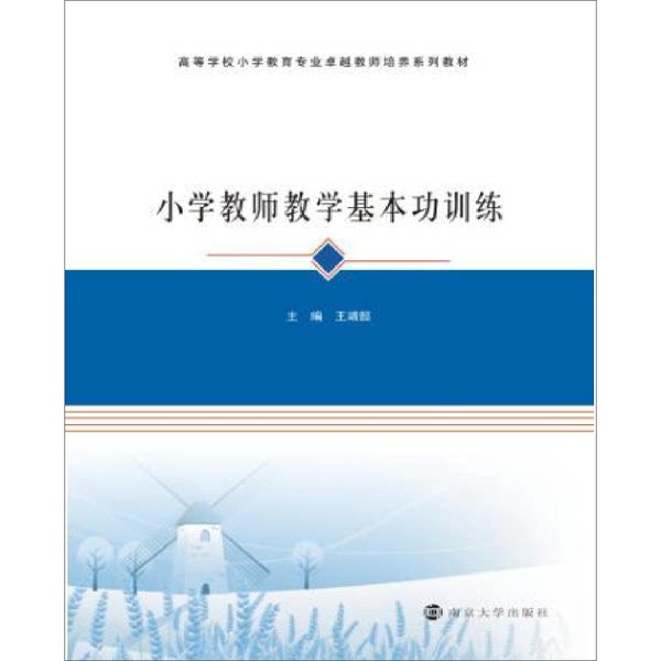 正版图书丨 ：小学教师教学基本功训练 王靖懿著 9787305133091