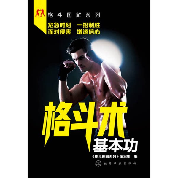 正版图书丨 格斗术基本功 《格斗图解系列》编写组编 9787122304162