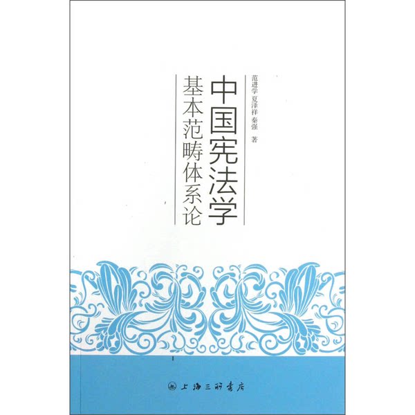 正版图书丨 中国宪法学基本范畴体系论【16开】 范进学，夏泽祥，秦强著 9787542641182