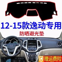 12 13 14 15 models of Changan Yidong car car front Workbench instrument panel sunshade shading sunscreen sunscreen light protection pad
