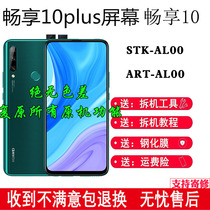 Suitable for Huawei to enjoy the 10plus original screen assembly 10 10E with box inside and outside display STK-AL00