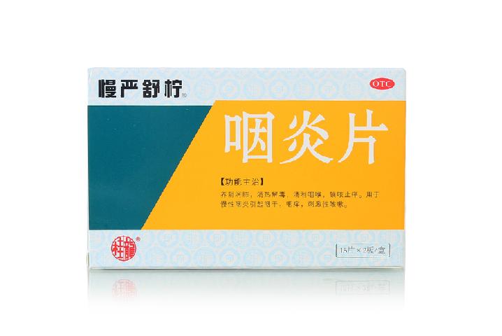 慢严舒柠 咽炎片 30片养阴润肺 清热解毒 清利咽喉 咽干咽痒