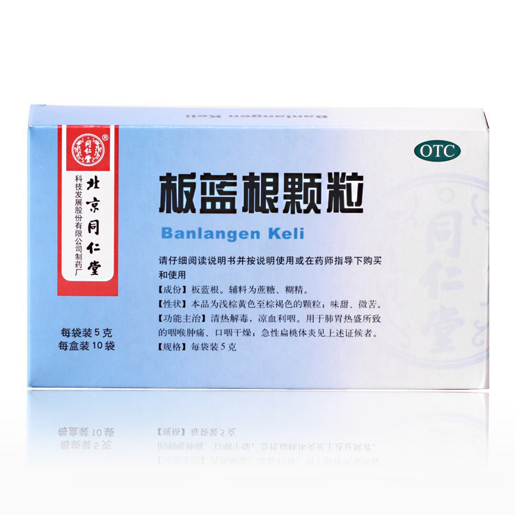 同仁堂 板蓝根颗粒 5g*10袋/盒 清热解毒 咽喉肿痛 口咽干燥