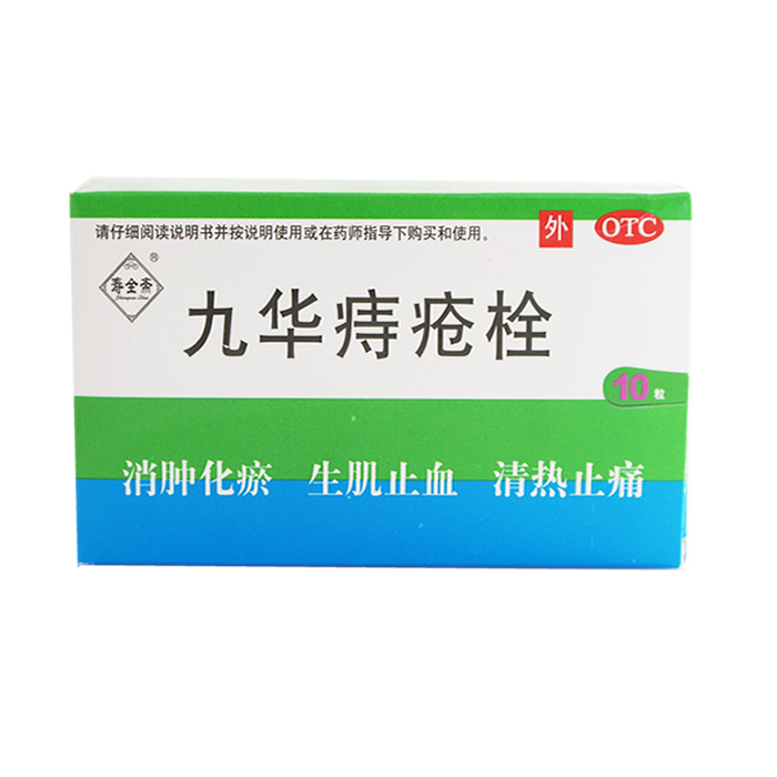 寿全斋 九华痔疮栓2.1g*10粒/盒 痔疮  内痔止血 消肿化瘀