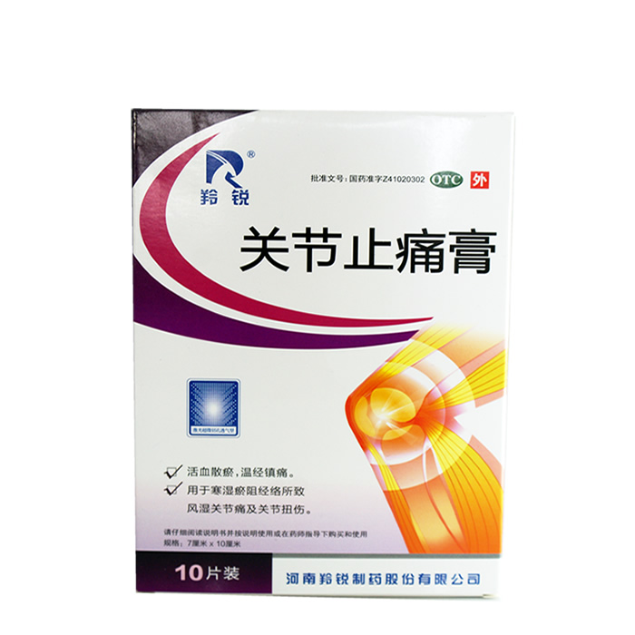 羚锐 关节止痛膏 10贴/盒装 风湿性关节痛 关节扭伤 包邮