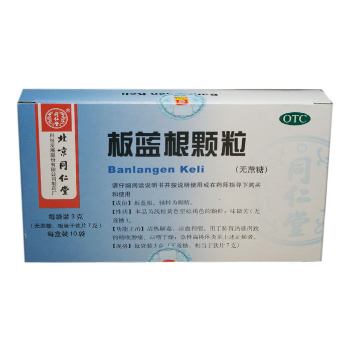同仁堂 板蓝根颗粒 3g*10袋/盒 无蔗糖 清热 解毒 凉血利咽包邮