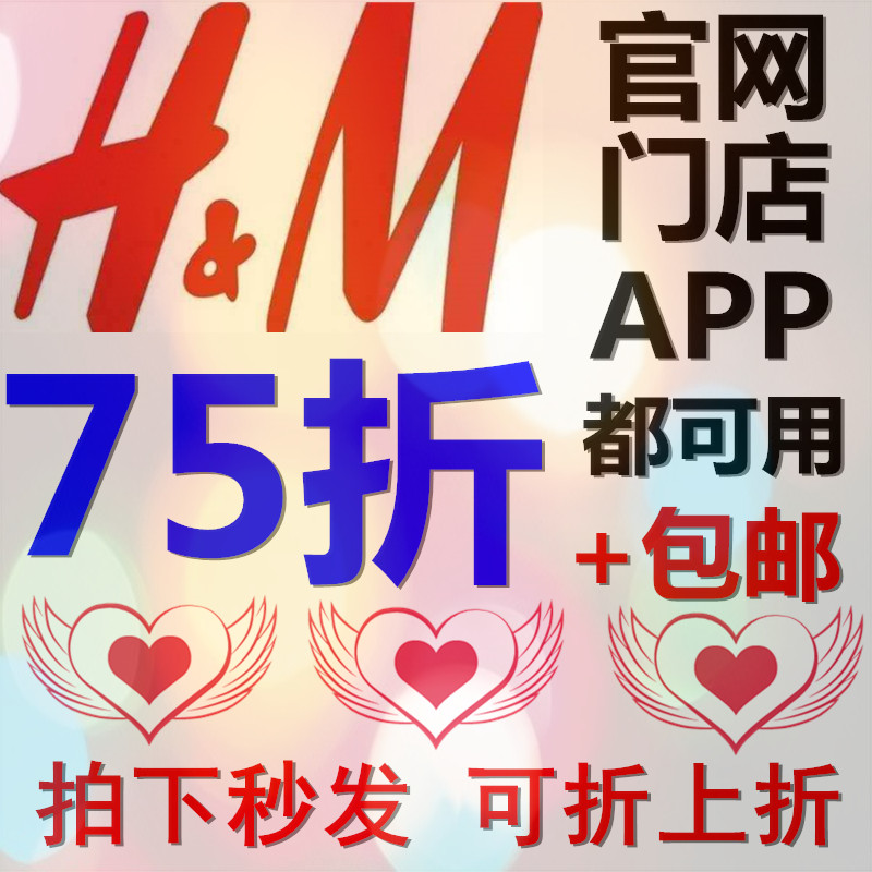 HM75折优惠券码h&m官网APP实体店代&购折
