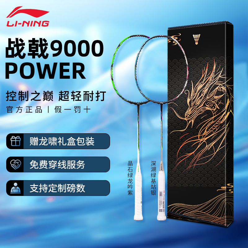 Li-Ning Official Genuine Product Jianji 9000Power Badminton Racket Professional Full Carbon Ultra-Light Durable Gift Box Set