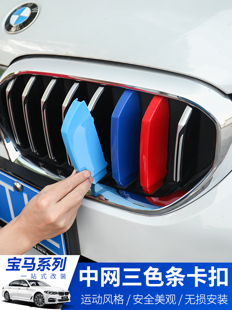 18-21 BMW China net three-color bar new 3 series 5 series X1X2X3X4X5X7 decorative stickers Modification accessories supplies