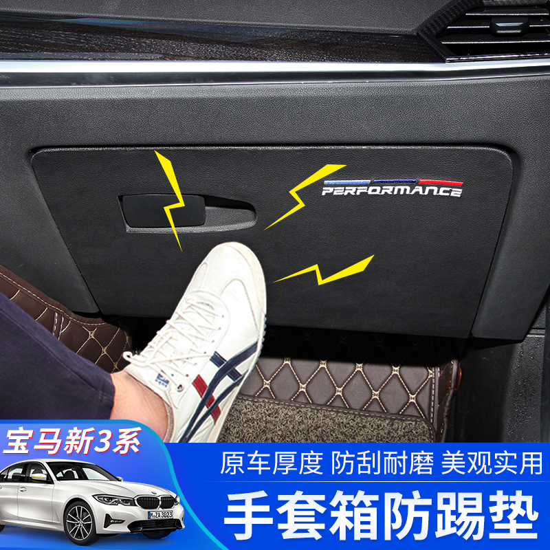 20-21 BMW new 3 series interior modification 320li325li storage box anti-kick pad glove box protective stickers
