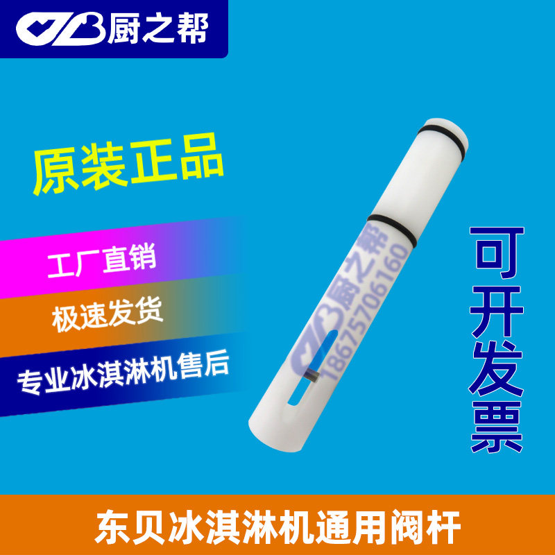 East Bay Ice Cream Machine Accessories Good Leice Cream Machine Discharge Valve Rod Two Sides Middle Beating Rod with sealing ring