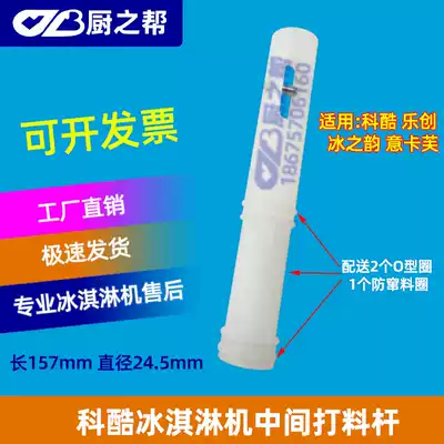Ikafu ice cream machine feeding rod accessories Ice rhyme ice cream machine discharging rod Keku middle discharging rod