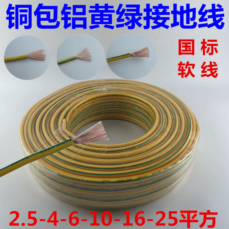 Yellow-Green Two-Color Grounding Wire 2.5/4/6/10/16/25 Square Multi-Strand Flexible Wire Pure Copper-Clad Aluminum Core Grounding