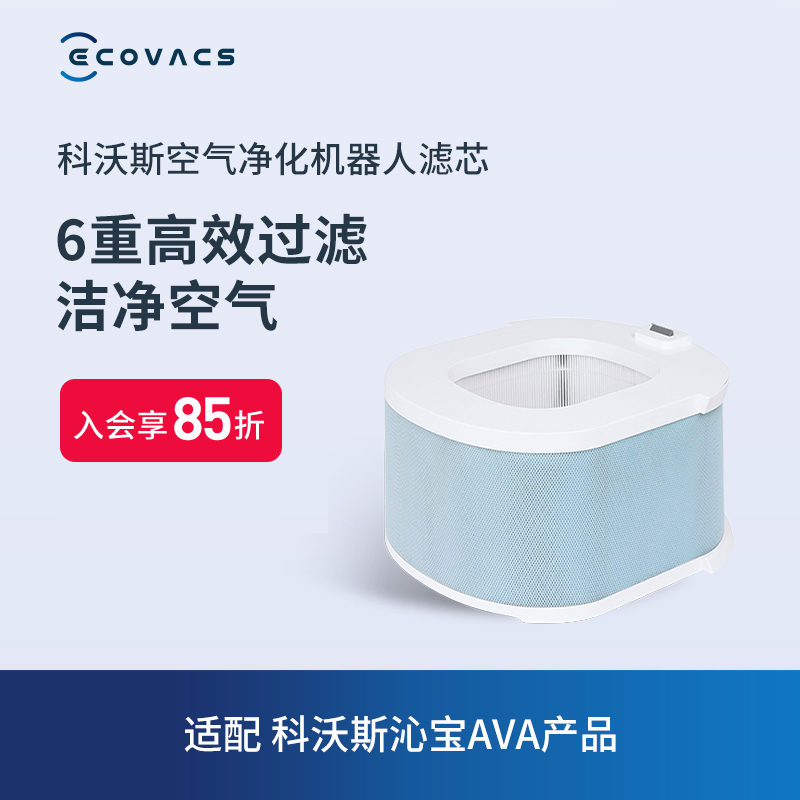 Cobos air purifier robot AVA special filter core accessory to remove formaldehyde smog bacterial virus
