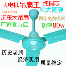 Потолочный вентилятор 远东吊扇56寸白/绿色铁叶静音大机风力客厅卧室餐厅3叶工业吊扇王