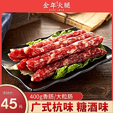 金年广式香肠腊肠400g[10元优惠券]-寻折猪