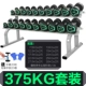 375 -километровый комплект+двойной коммерческий гантелий