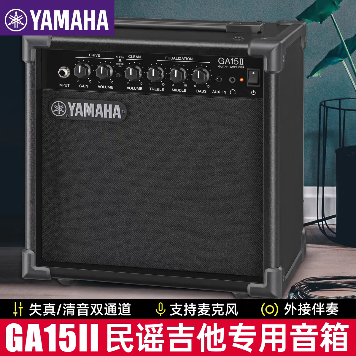 ヤマハ GA15II アコースティックギターアンプ（歌唱・アコースティック演奏用） - ディストーションミキシングによるオリジナルサウンド