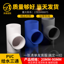 Diameter 20 25 32 32 50 50 50 63 75 three-way 75 fitting pipe white blue grey