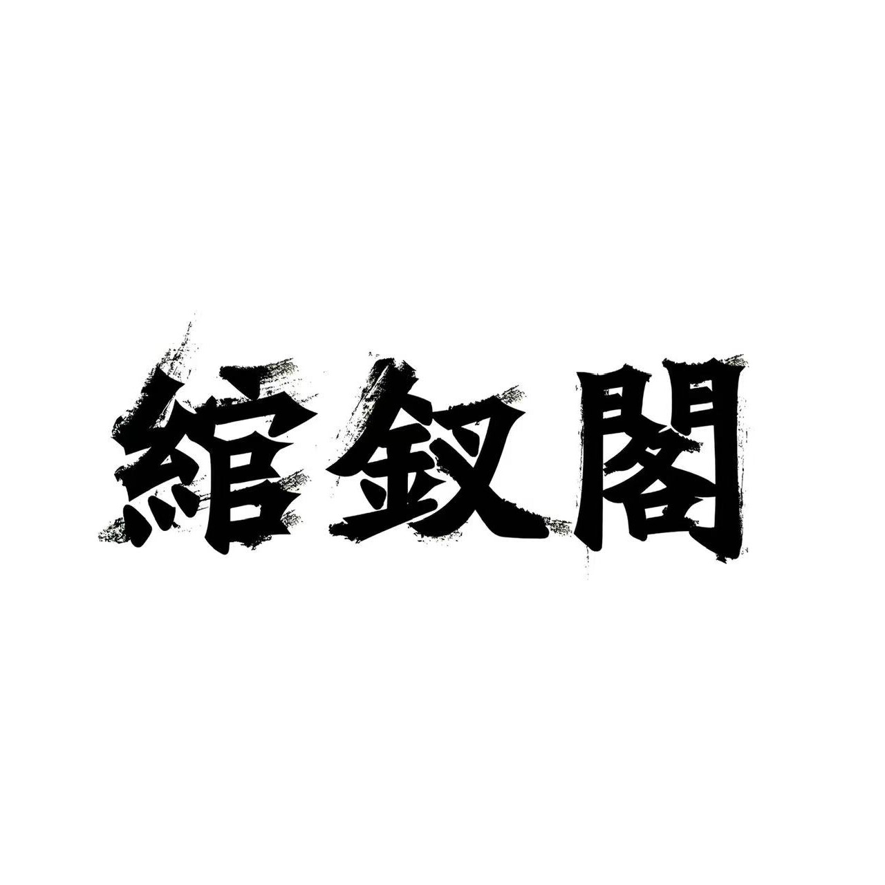 绾钗阁