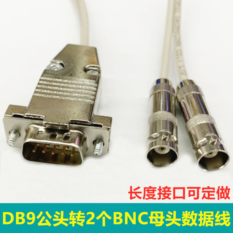 DB9 male head turn 2 BNC mother head data line 9-pin serial port male head turn Q9 BNC dual-head connecting line E1 line