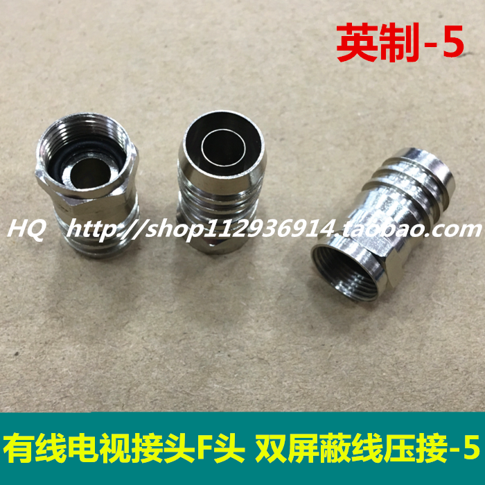 Cable TV connector F head Inure pure copper cold pressing head 75-5F head waterproof double screen blinding pressure -5