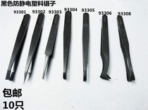 Antistatic black carbon fiber tweezers plastic tweezer pointed flat head elbow round head wide mouth flat head 10