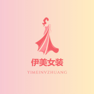 伊美女装