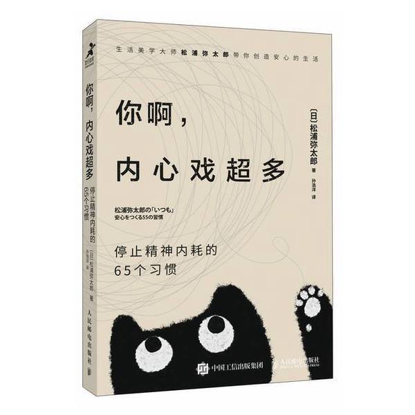 Authentic Books | You, with Your Abundant Inner Drama: 65 Habits to Stop Mental Exhaustion by Yataro Matsuura, People's Posts and Telecommunications Publishing House