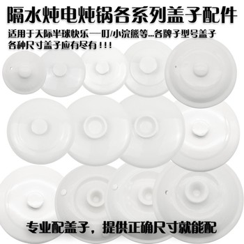 Suitable for Tianji, Joyoung, Little Raccoon, Supor Water-Separating Stewing Ceramic Lid, Sold Separately, Inner Pot Lid, Sold Separately, Stew Pot Accessories