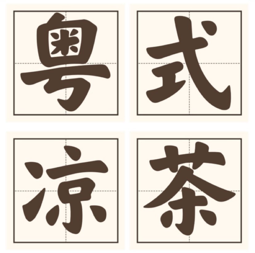 粤式凉茶店