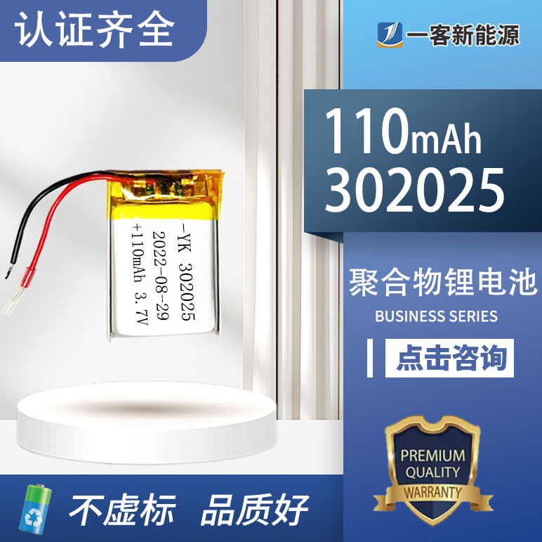 聚合物锂电池302025 110mah蓝牙耳机键盘学习机移动电子产402025