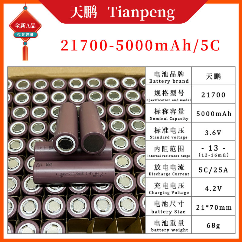 天鹏 21700锂电池 5000毫安5C 动力型 储能电源 快充手电筒锂电池