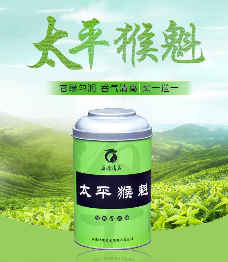 【买1送1】汉唐清茗 太平猴魁茶叶 精品绿茶 手工捏尖绿茶 共250g