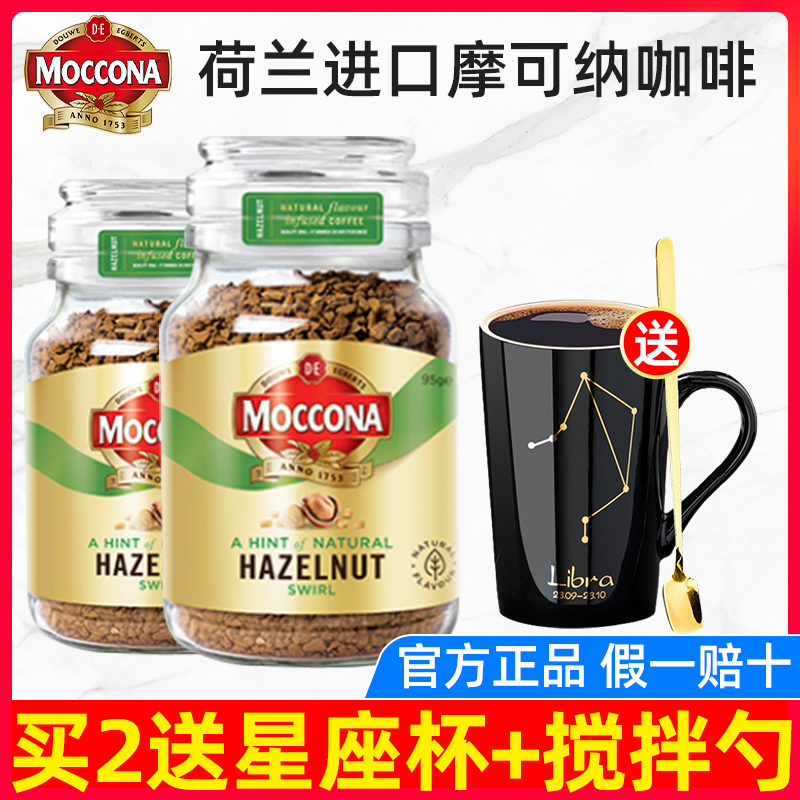 Dutch imported moccona Mokona coffee freeze and dry pure black coffee powder hazelfruit flavor of instant coffee 95g*2 bottles