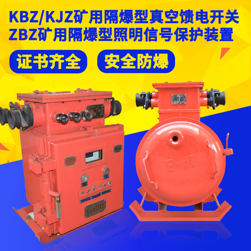 KJZ-630 mining explosion protection vacuum feeding switch KBZ16400 lighting signal integrated protection device ZBZ-4-Taobao