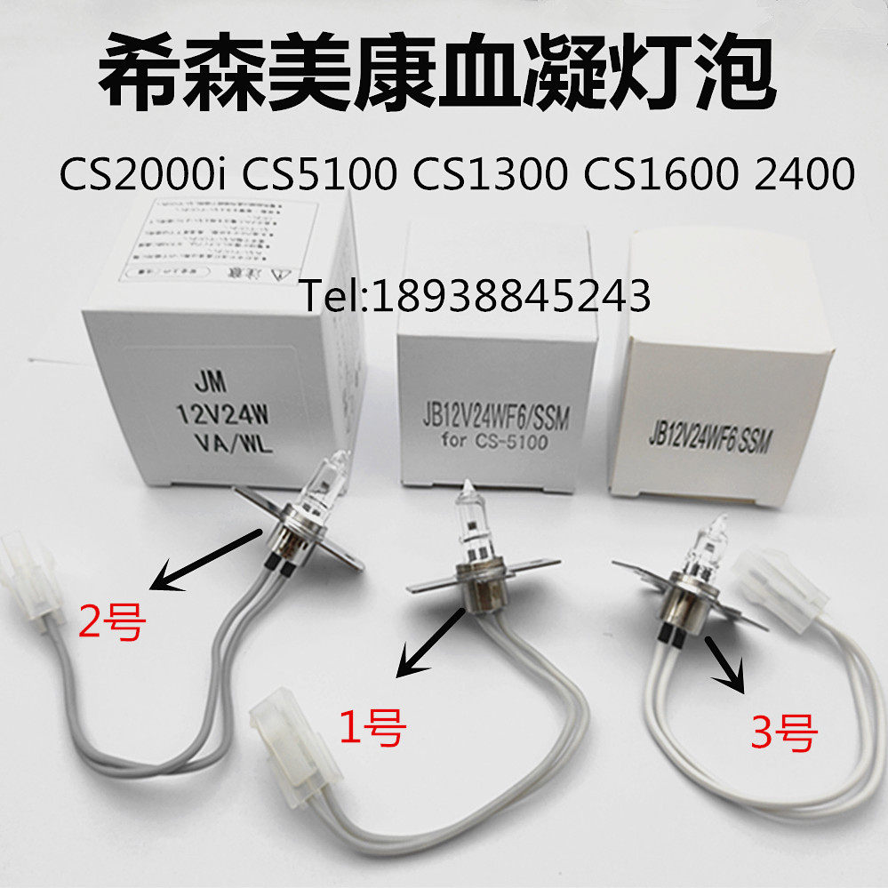希森美康血凝仪灯泡CS-5100 JB12V24WF6/SSM 12V24W凝血分析灯泡