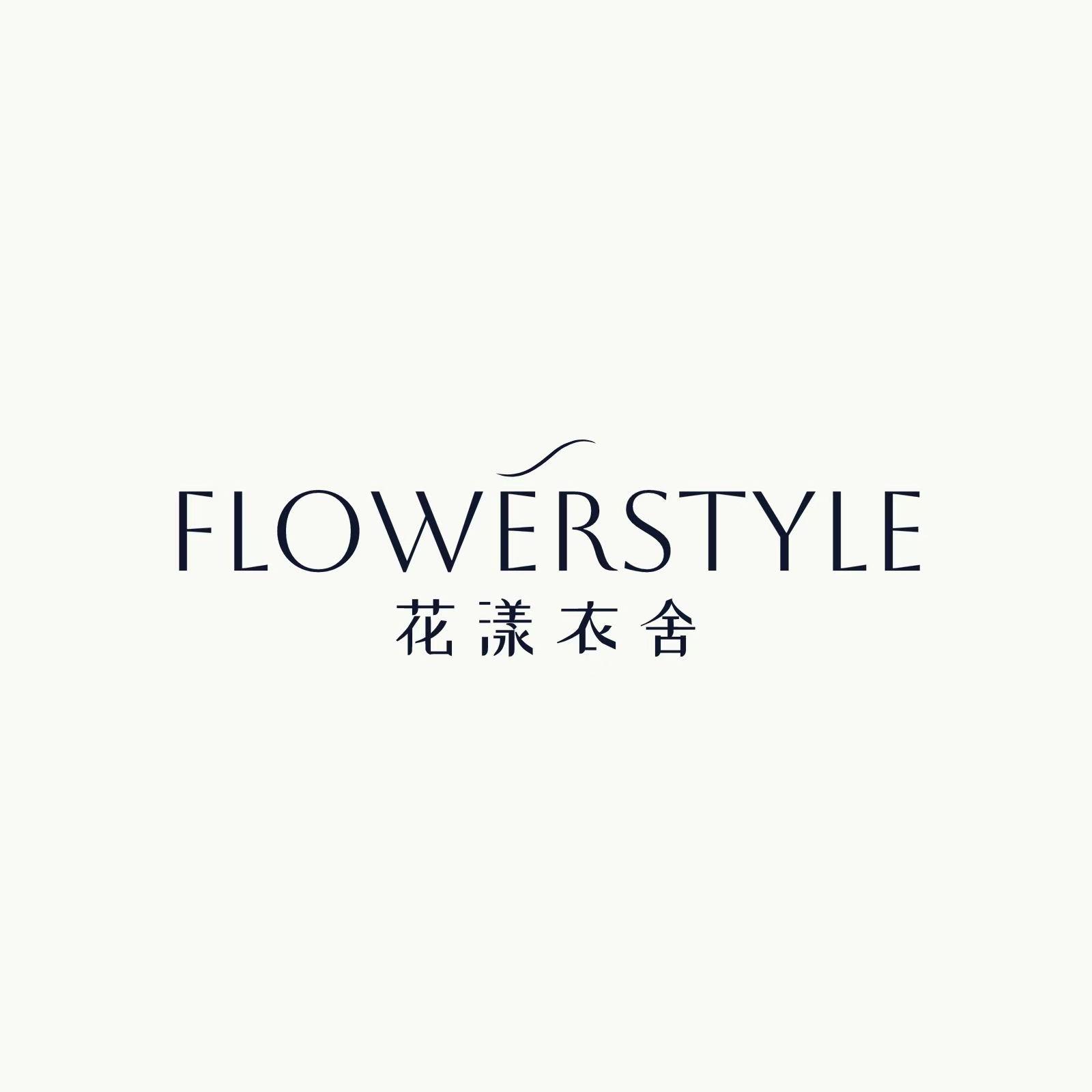 花漾衣舍