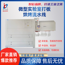 Good color tech micro-lab beating plate baking assembly line plastic powder spray drying oven automatic suspension