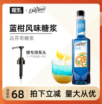 DVG Da Vinci blue citrus syrup 750ml Blue citrus fruit dew cocktail Sparkling water drink milk tea raw materials